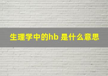 生理学中的hb 是什么意思